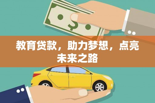 肇庆教育贷款，助力梦想，点亮未来之路