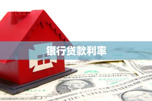肇庆银行贷款利率