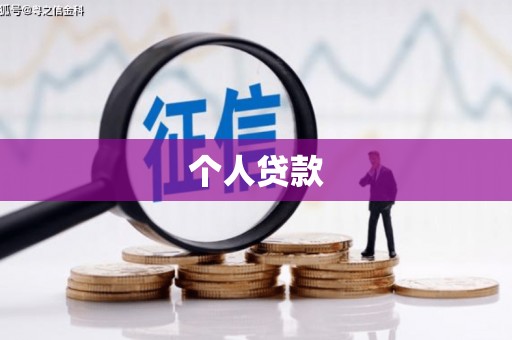 肇庆个人贷款
