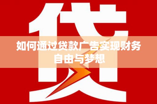 肇庆如何通过贷款广告实现财务自由与梦想