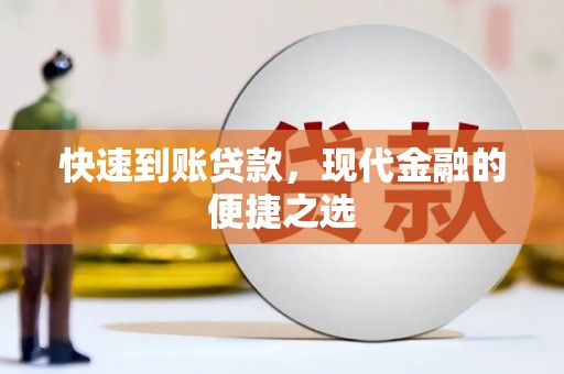 肇庆快速到账贷款，现代金融的便捷之选