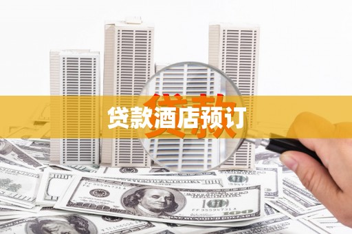 肇庆贷款酒店预订