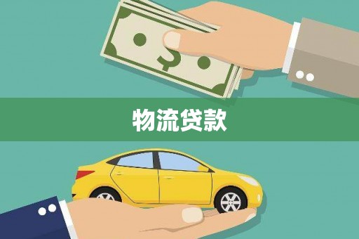 肇庆物流贷款