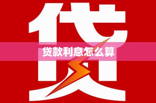 肇庆贷款利息怎么算