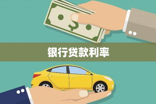 肇庆银行贷款利率