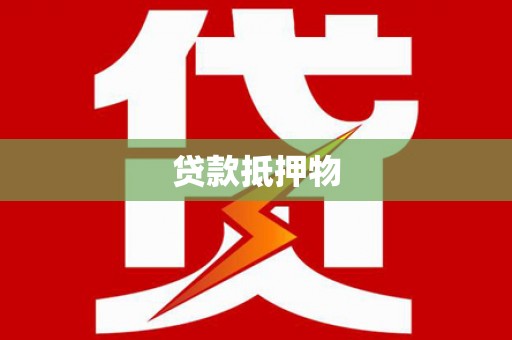 肇庆贷款抵押物