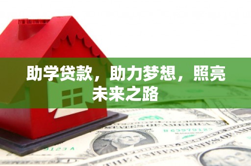 肇庆助学贷款，助力梦想，照亮未来之路