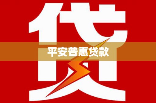 肇庆平安普惠贷款