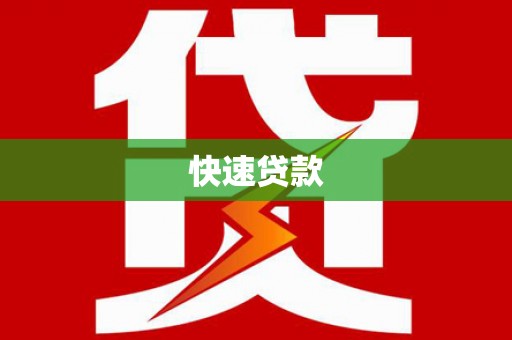 肇庆快速贷款