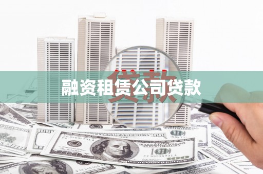 肇庆融资租赁公司贷款