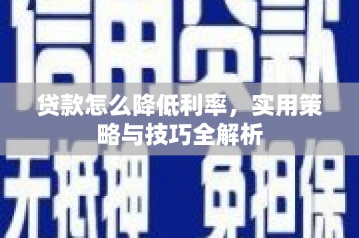 肇庆贷款怎么降低利率，实用策略与技巧全解析