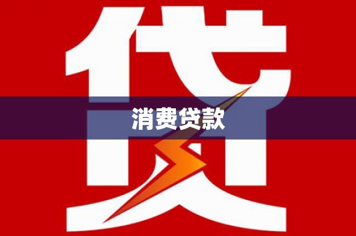 肇庆消费贷款