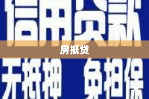 肇庆房抵贷