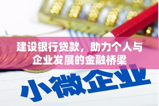 肇庆建设银行贷款，助力个人与企业发展的金融桥梁