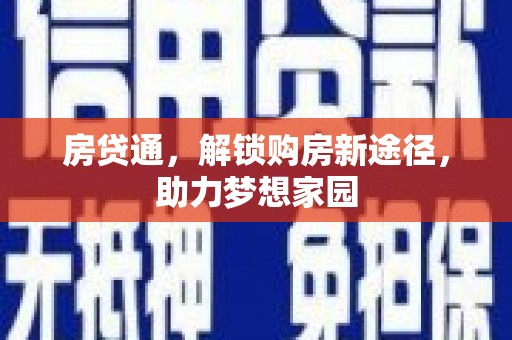 肇庆房贷通，解锁购房新途径，助力梦想家园