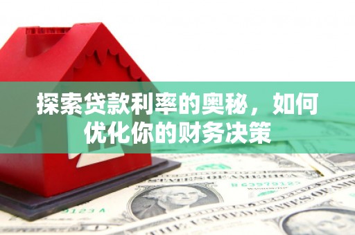 肇庆探索贷款利率的奥秘，如何优化你的财务决策