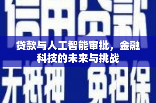 肇庆贷款与人工智能审批，金融科技的未来与挑战