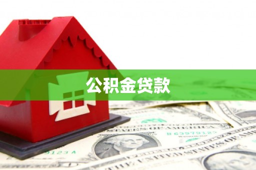 肇庆公积金贷款
