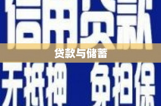 肇庆贷款与储蓄