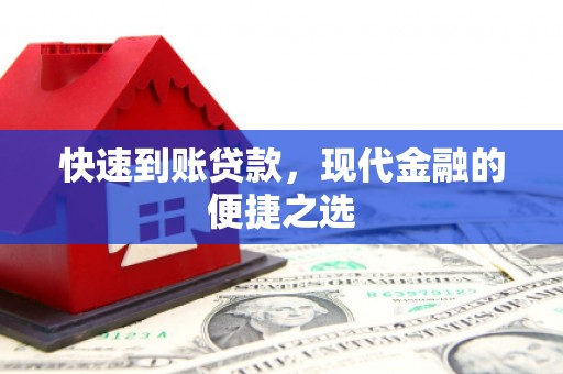 肇庆快速到账贷款，现代金融的便捷之选