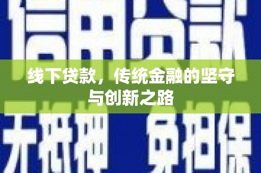 肇庆线下贷款，传统金融的坚守与创新之路