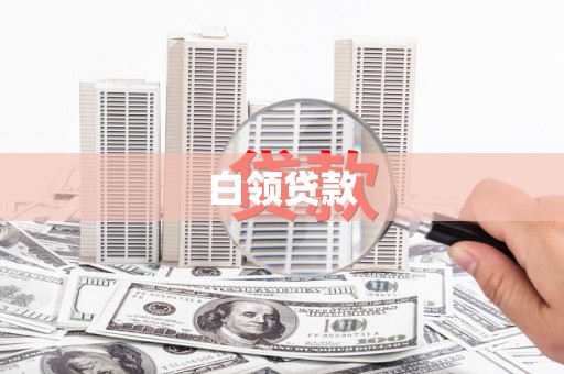 肇庆白领贷款