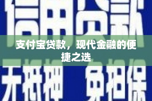 肇庆支付宝贷款，现代金融的便捷之选