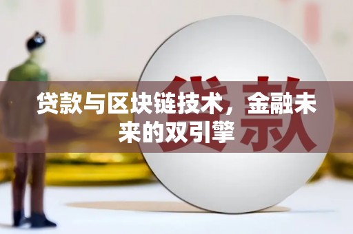 肇庆贷款与区块链技术，金融未来的双引擎