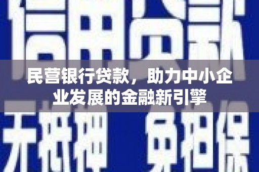 肇庆民营银行贷款，助力中小企业发展的金融新引擎