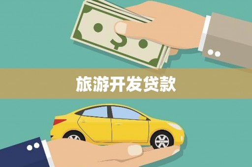 肇庆旅游开发贷款
