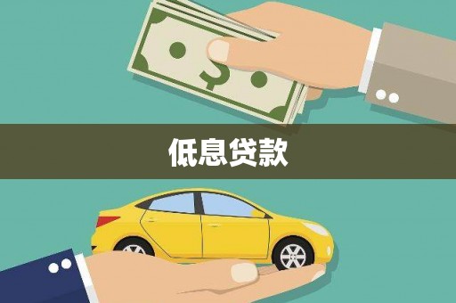 肇庆低息贷款
