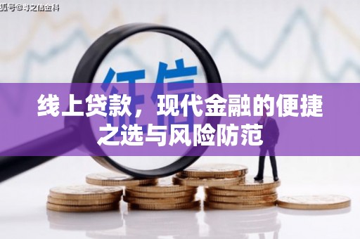 肇庆线上贷款，现代金融的便捷之选与风险防范