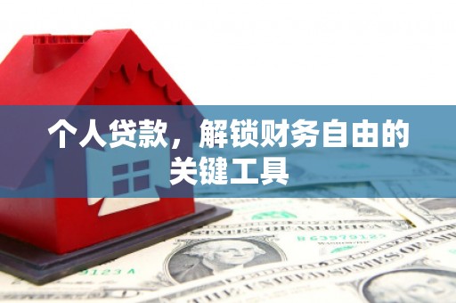肇庆个人贷款，解锁财务自由的关键工具