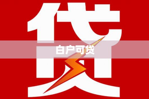 肇庆白户可贷