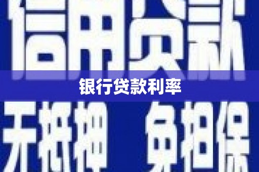 肇庆银行贷款利率