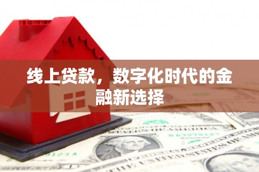 肇庆线上贷款，数字化时代的金融新选择
