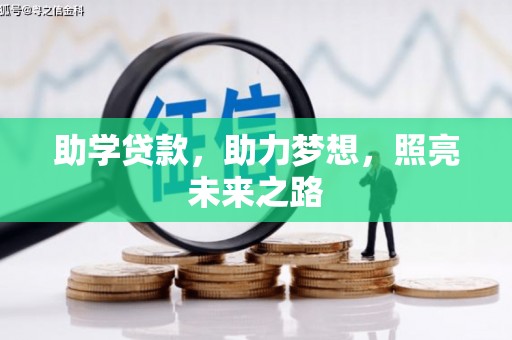 肇庆助学贷款，助力梦想，照亮未来之路