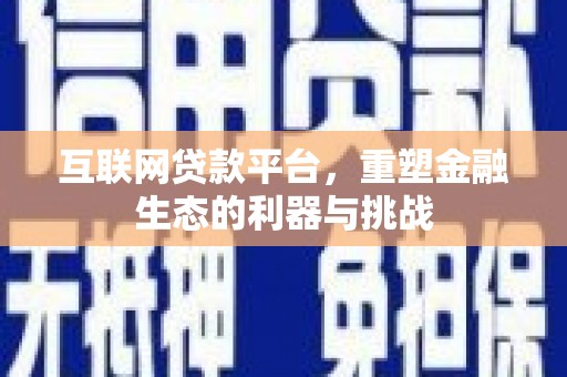 肇庆互联网贷款平台，重塑金融生态的利器与挑战