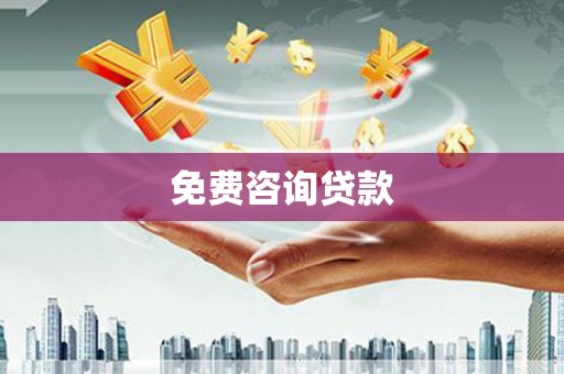 肇庆免费咨询贷款