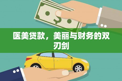 肇庆医美贷款，美丽与财务的双刃剑