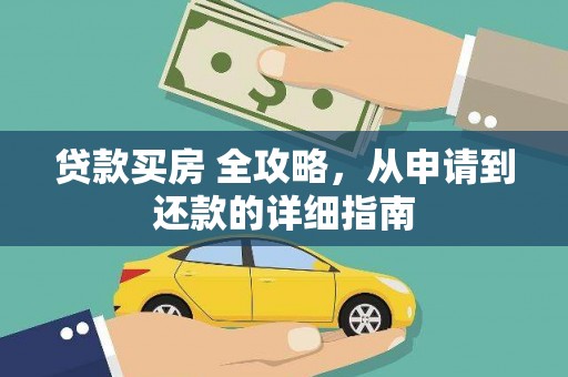 肇庆贷款买房 全攻略，从申请到还款的详细指南