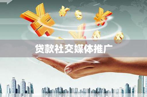 肇庆贷款社交媒体推广