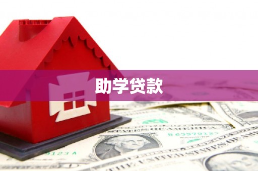 肇庆助学贷款