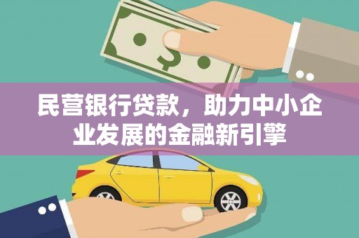 肇庆民营银行贷款，助力中小企业发展的金融新引擎