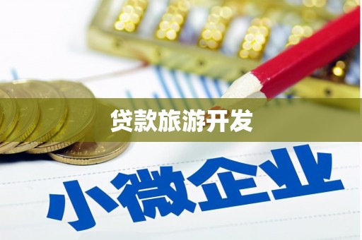 肇庆贷款旅游开发
