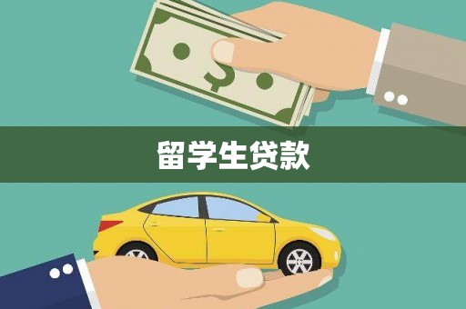 肇庆留学生贷款