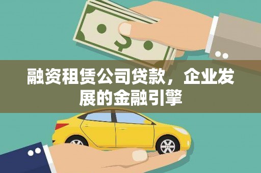肇庆融资租赁公司贷款，企业发展的金融引擎