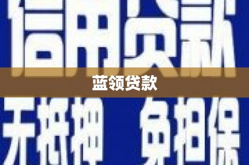 肇庆蓝领贷款