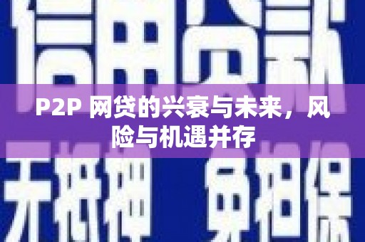 肇庆P2P 网贷的兴衰与未来，风险与机遇并存
