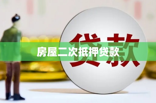 肇庆房屋二次抵押贷款